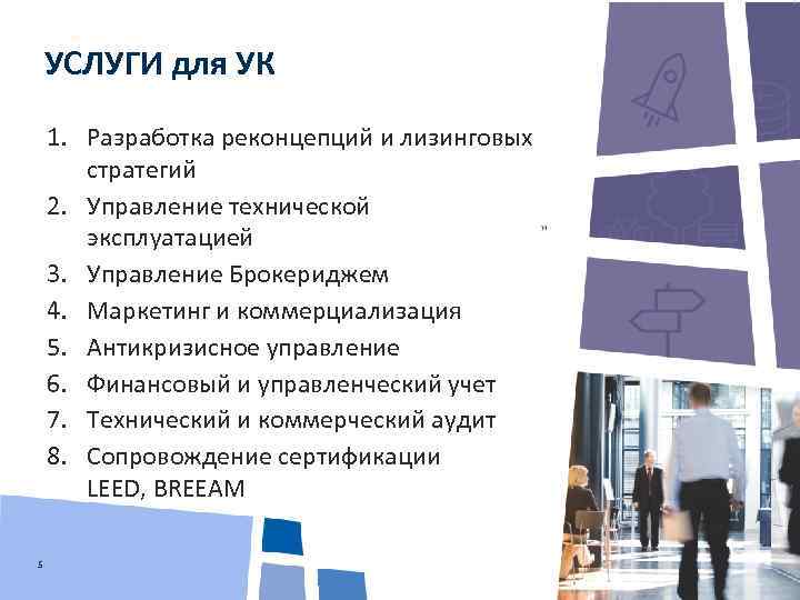 УСЛУГИ для УК 1. Разработка реконцепций и лизинговых стратегий 2. Управление технической эксплуатацией 3.