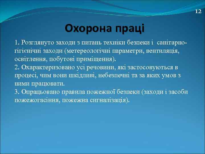 12 Охорона праці 1. Розглянуто заходи з питань техніки безпеки і санітарногігієнічні заходи (метереологічні