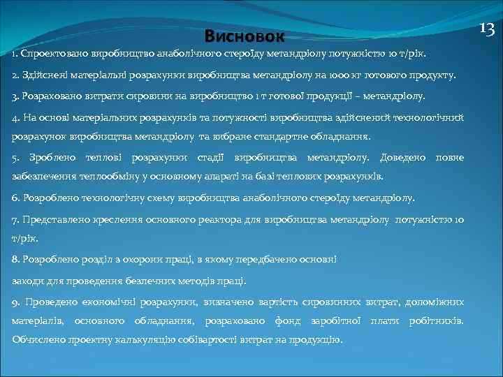 Висновок 1. Спроектовано виробництво анаболічного стероїду метандріолу потужністю 10 т/рік. 2. Здійснені матеріальні розрахунки