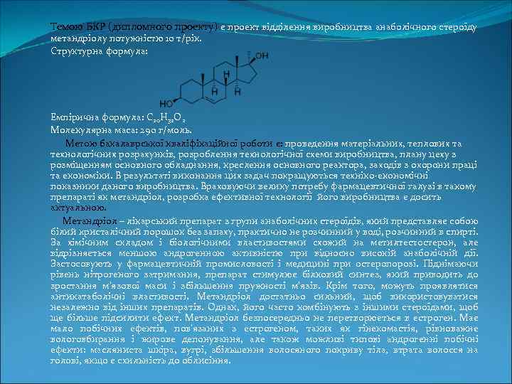 Темою БКР (дипломного проекту) є проект відділення виробництва анаболічного стероїду метандріолу потужністю 10 т/рік.