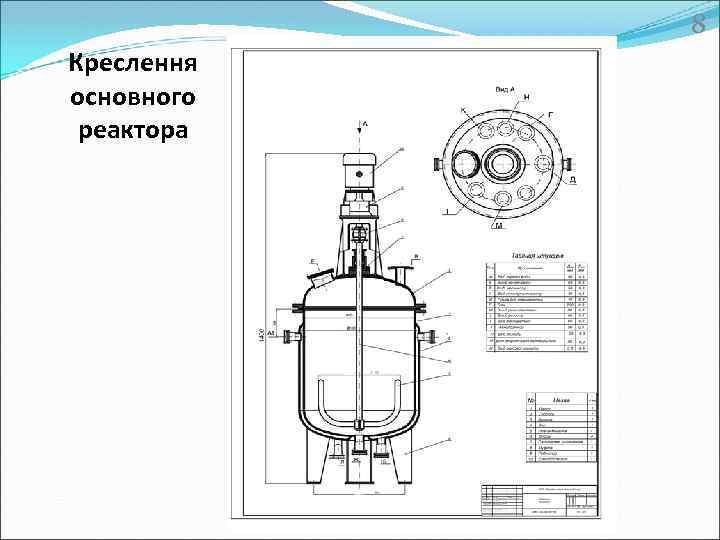 8 Креслення основного реактора 