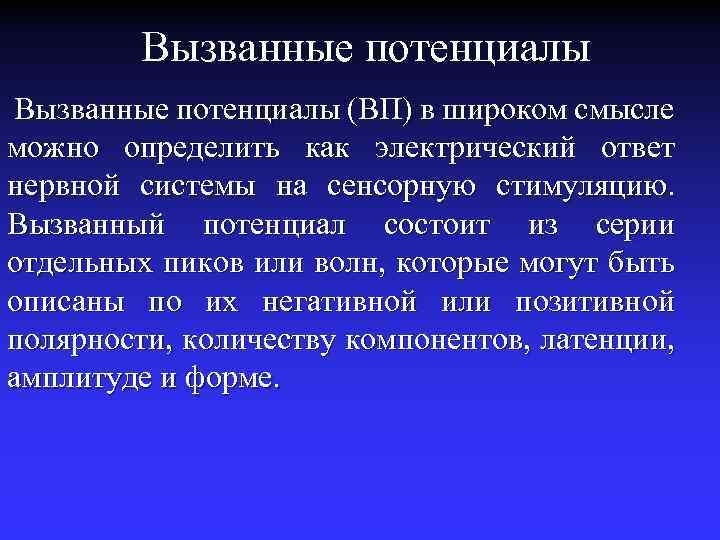 Вызванные потенциалы (ВП) в широком смысле можно определить как электрический ответ нервной системы на