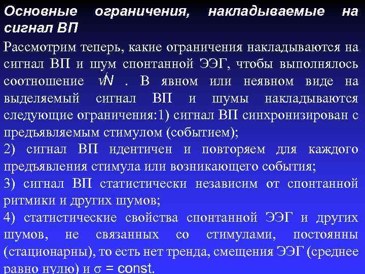 Основные ограничения, накладываемые на сигнал ВП Рассмотрим теперь, какие ограничения накладываются на сигнал ВП