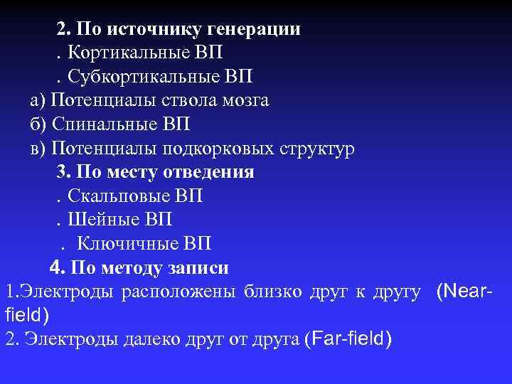 2. По источнику генерации. Кортикальные ВП. Субкортикальные ВП а) Потенциалы ствола мозга б) Спинальные