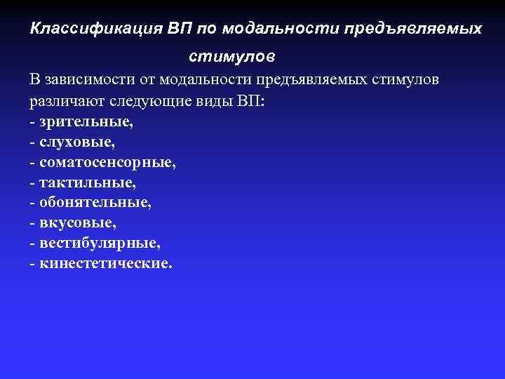 Классификация ВП по модальности предъявляемых стимулов В зависимости от модальности предъявляемых стимулов различают следующие