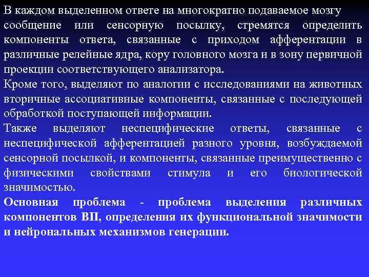 В каждом выделенном ответе на многократно подаваемое мозгу сообщение или сенсорную посылку, стремятся определить