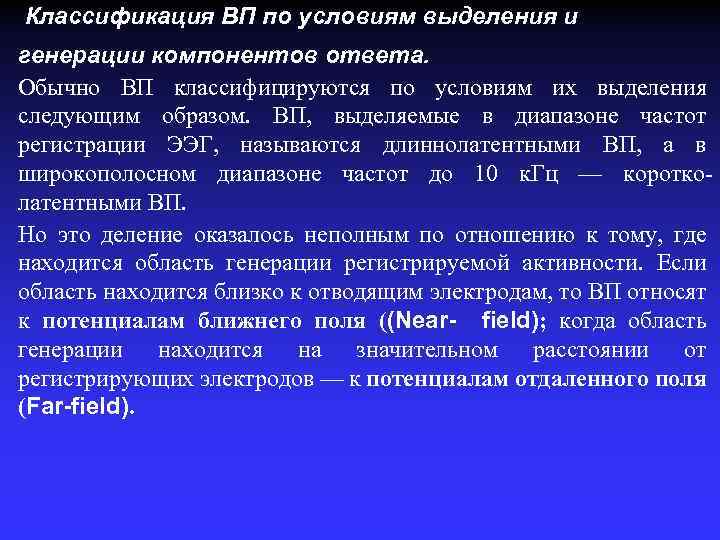 Классификация ВП по условиям выделения и генерации компонентов ответа. Обычно ВП классифицируются по условиям