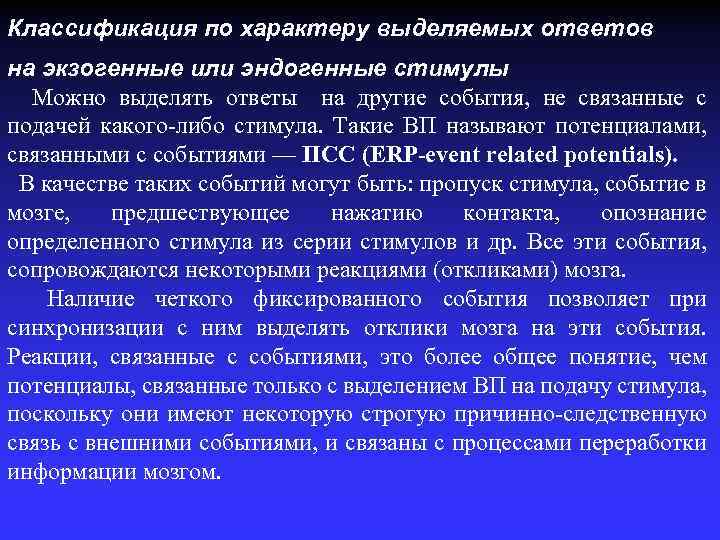 Классификация по характеру выделяемых ответов на экзогенные или эндогенные стимулы Можно выделять ответы на