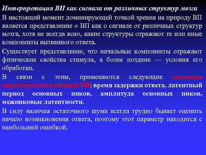 Интерпретация ВП как сигнала от различных структур мозга В настоящий момент доминирующей точкой зрения