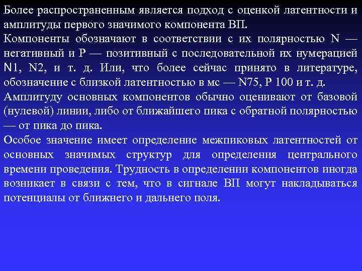 Более распространенным является подход с оценкой латентности и амплитуды первого значимого компонента ВП. Компоненты