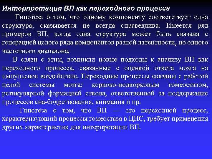 Интерпретация ВП как переходного процесса Гипотеза о том, что одному компоненту соответствует одна структура,