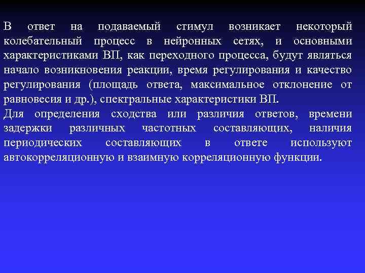 В ответ на подаваемый стимул возникает некоторый колебательный процесс в нейронных сетях, и основными
