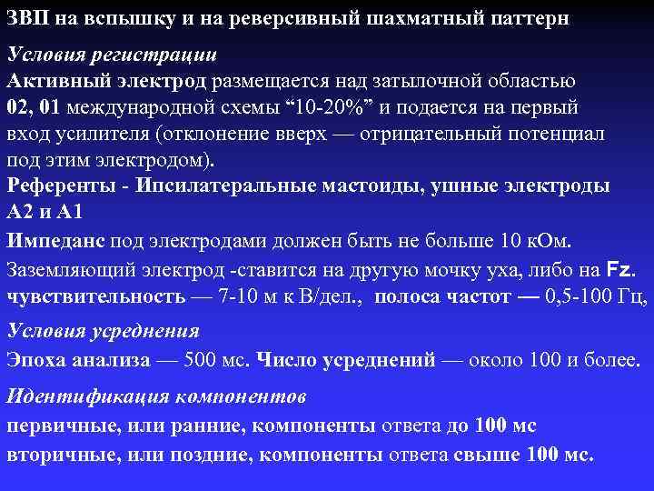 ЗВП на вспышку и на реверсивный шахматный паттерн Условия регистрации Активный электрод размещается над