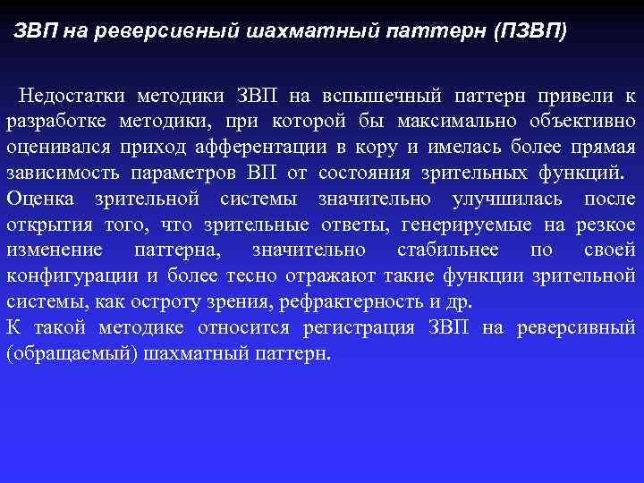 ЗВП на реверсивный шахматный паттерн (ПЗВП) Недостатки методики ЗВП на вспышечный паттерн привели к