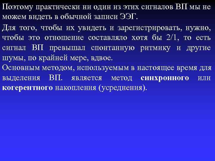 Поэтому практически ни один из этих сигналов ВП мы не можем видеть в обычной