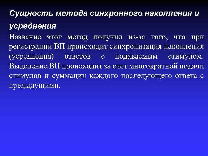 Сущность метода синхронного накопления и усреднения Название этот метод получил из-за того, что при
