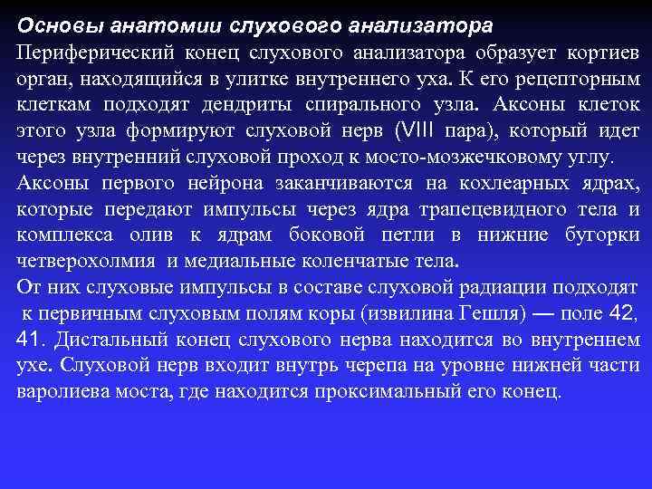 Основы анатомии слухового анализатора Периферический конец слухового анализатора образует кортиев орган, находящийся в улитке