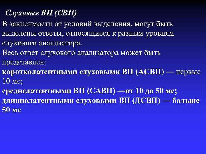 Слуховые ВП (СВП) В зависимости от условий выделения, могут быть выделены ответы, относящиеся к