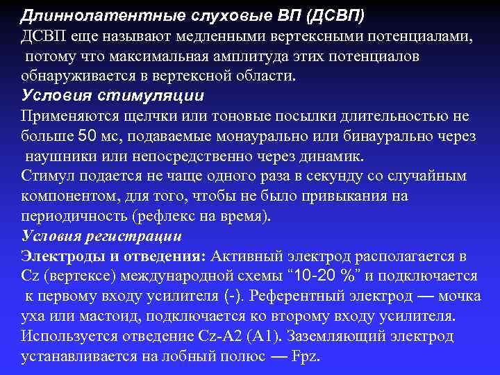 Длиннолатентные слуховые ВП (ДСВП) ДСВП еще называют медленными вертексными потенциалами, потому что максимальная амплитуда