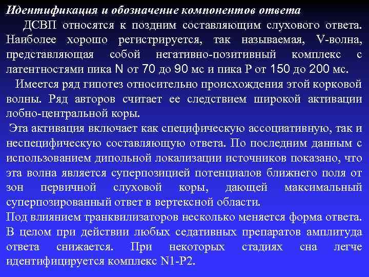 Идентификация и обозначение компонентов ответа ДСВП относятся к поздним составляющим слухового ответа. Наиболее хорошо