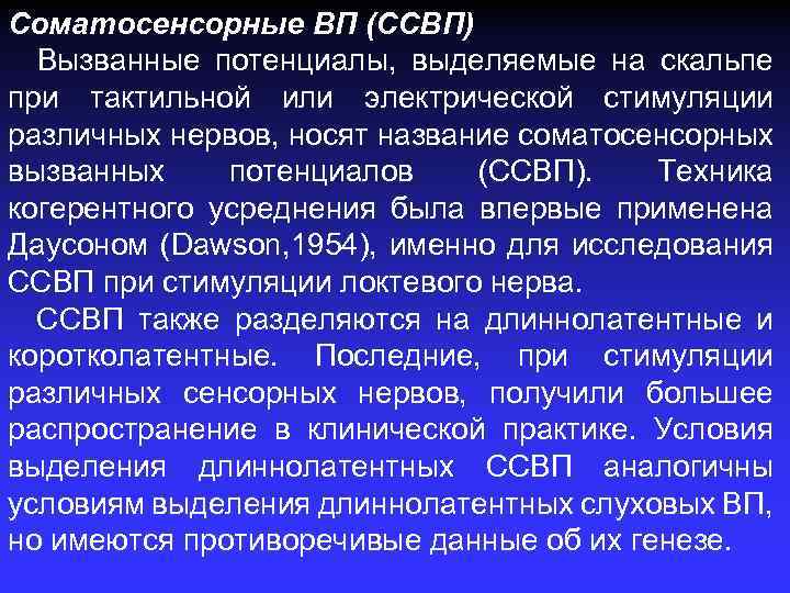 Соматосенсорные ВП (ССВП) Вызванные потенциалы, выделяемые на скальпе при тактильной или электрической стимуляции различных