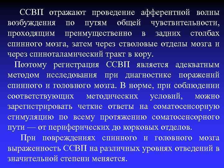 ССВП отражают проведение афферентной волны возбуждения по путям общей чувствительности, проходящим преимущественно в задних