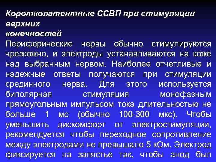 Коротколатентные ССВП при стимуляции верхних конечностей Периферические нервы обычно стимулируются чрезкожно, и электроды устанавливаются