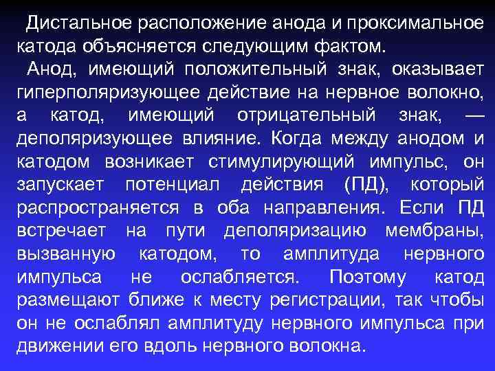 Дистальное расположение анода и проксимальное катода объясняется следующим фактом. Анод, имеющий положительный знак, оказывает