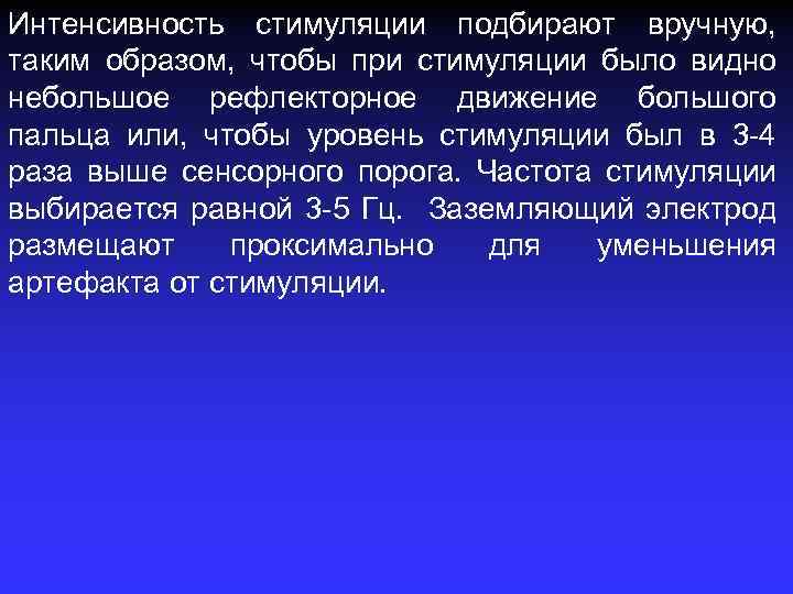 Интенсивность стимуляции подбирают вручную, таким образом, чтобы при стимуляции было видно небольшое рефлекторное движение