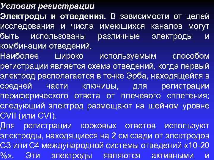 Условия регистрации Электроды и отведения. В зависимости от целей исследования и числа имеющихся каналов