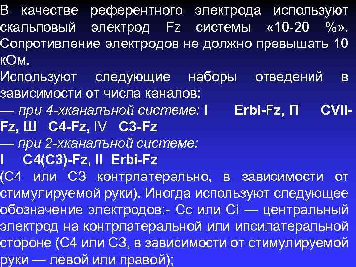 В качестве референтного электрода используют скальповый электрод Fz системы « 10 20 %» .