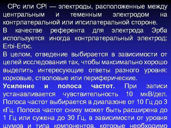 СРс или CPi — электроды, расположенные между центральным и теменным электродом на контрлатеральной или