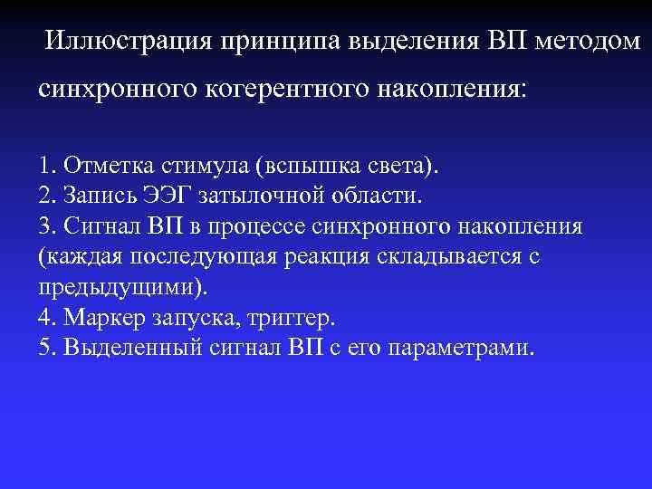 Иллюстрация принципа выделения ВП методом синхронного когерентного накопления: 1. Отметка стимула (вспышка света). 2.