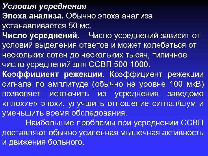 Условия усреднения Эпоха анализа. Обычно эпоха анализа устанавливается 50 мс. Число усреднений зависит от