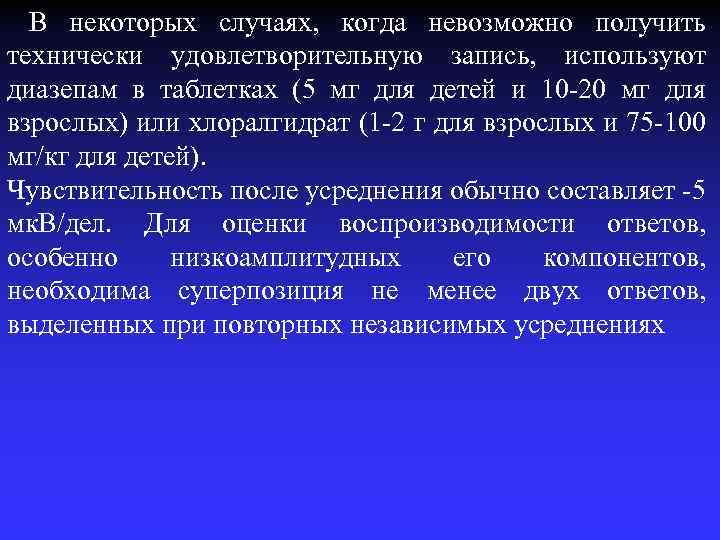 В некоторых случаях, когда невозможно получить технически удовлетворительную запись, используют диазепам в таблетках (5