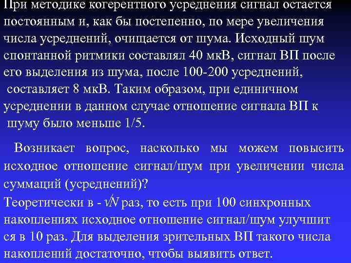 При методике когерентного усреднения сигнал остается постоянным и, как бы постепенно, по мере увеличения