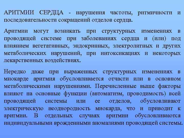 АРИТМИИ СЕРДЦА нарушения частоты, ритмичности и последовательности сокращений отделов сердца. Аритмии могут возникать при