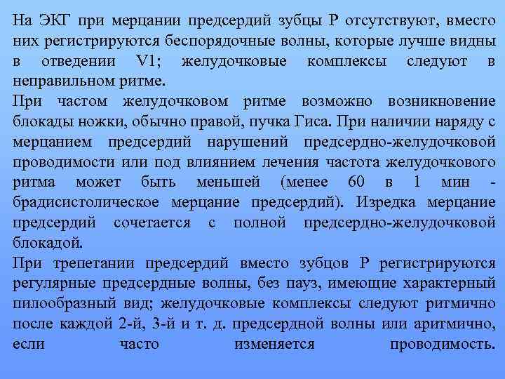 На ЭКГ при мерцании предсердий зубцы Р отсутствуют, вместо них регистрируются беспорядочные волны, которые