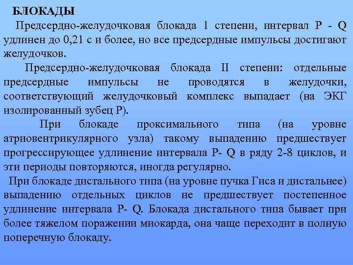  БЛОКАДЫ Предсердно желудочковая блокада 1 степени, интервал Р Q удлинен до 0, 21