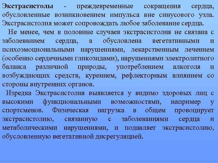 Экстрасистолы преждевременные сокращения сердца, обусловленные возникновением импульса вне синусового узла. Экстрасистолия может сопровождать любое