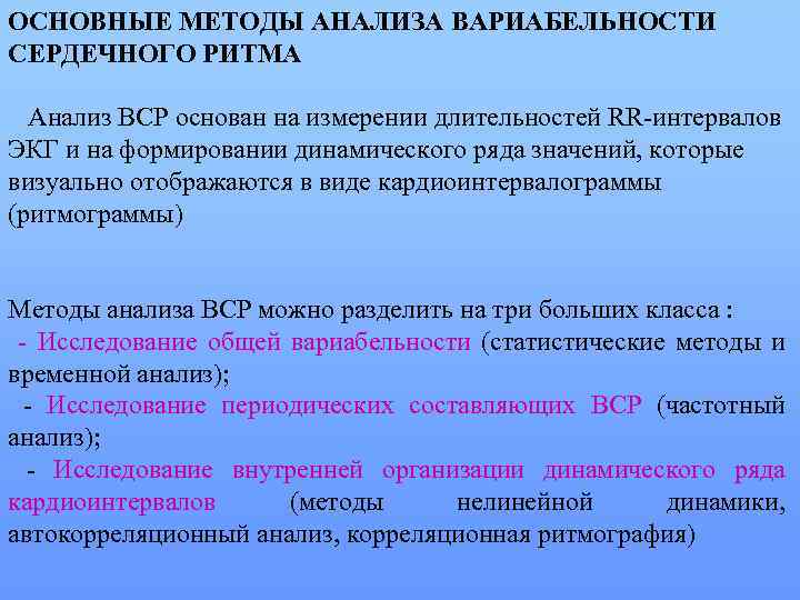 ОСНОВНЫЕ МЕТОДЫ АНАЛИЗА ВАРИАБЕЛЬНОСТИ СЕРДЕЧНОГО РИТМА Анализ ВСР основан на измерении длительностей RR интервалов