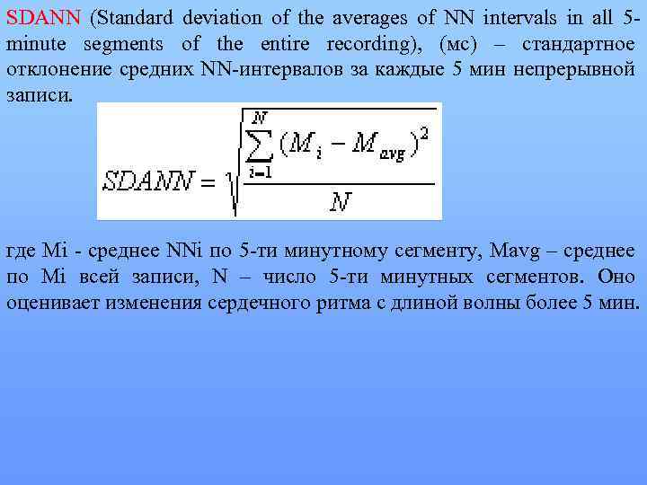 SDANN (Standard deviation of the averages of NN intervals in all 5 minute segments