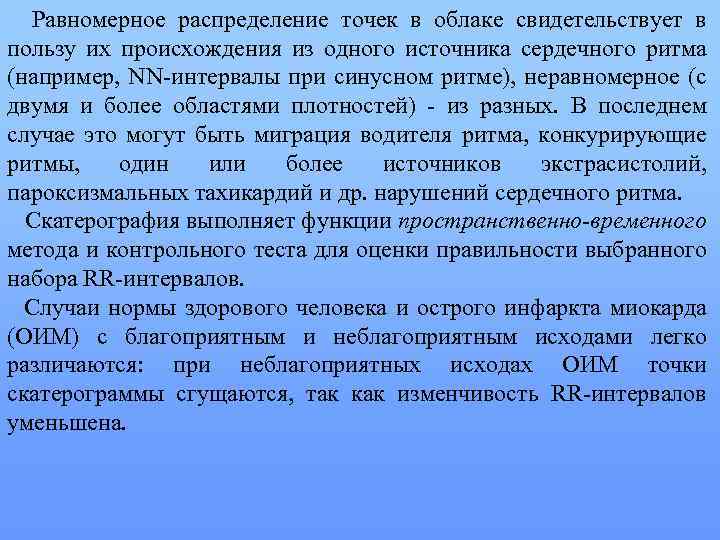 Равномерное распределение точек в облаке свидетельствует в пользу их происхождения из одного источника сердечного