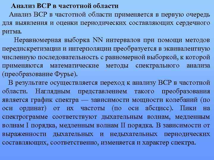  Анализ ВСР в частотной области применяется в первую очередь для выявления и оценки