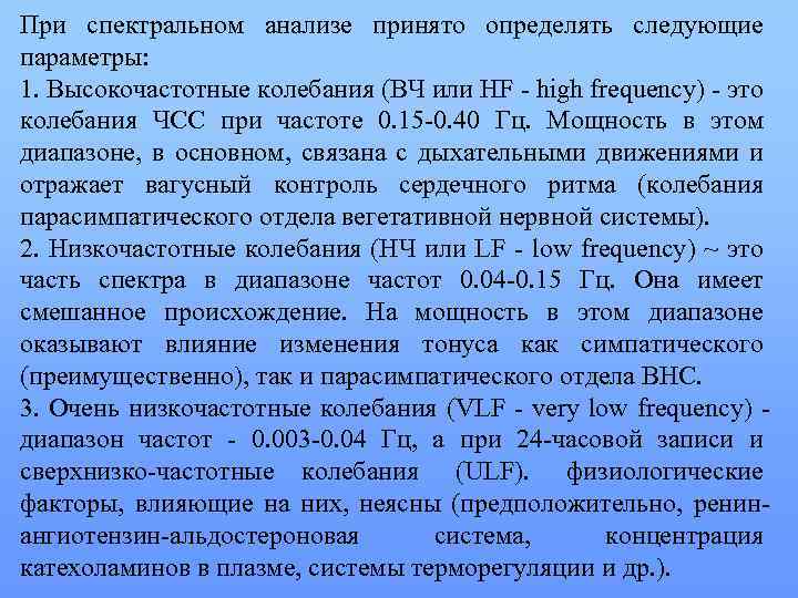 При спектральном анализе принято определять следующие параметры: 1. Высокочастотные колебания (ВЧ или HF high