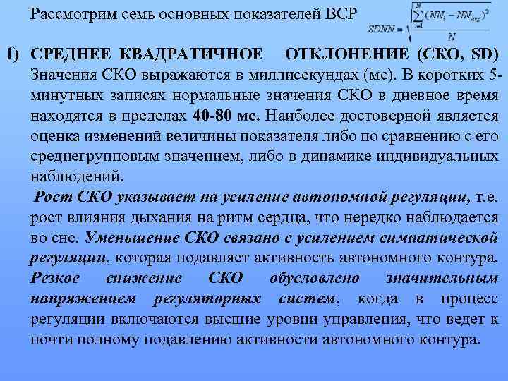 Рассмотрим семь основных показателей ВСР 1) СРЕДНЕЕ КВАДРАТИЧНОЕ ОТКЛОНЕНИЕ (СКО, SD) Значения СКО выражаются