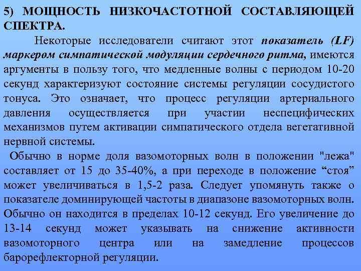 5) МОЩНОСТЬ НИЗКОЧАСТОТНОЙ СОСТАВЛЯЮЩЕЙ СПЕКТРА. Некоторые исследователи считают этот показатель (LF) маркером симпатической модуляции