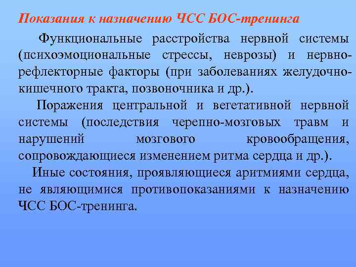 Показания к назначению ЧСС БОС-тренинга Функциональные расстройства нервной системы (психоэмоциональные стрессы, неврозы) и нервно