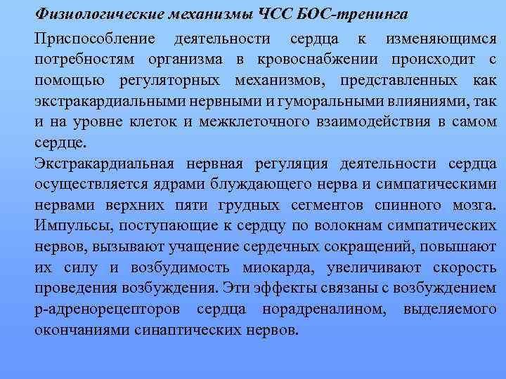 Физиологические механизмы ЧСС БОС-тренинга Приспособление деятельности сердца к изменяющимся потребностям организма в кровоснабжении происходит