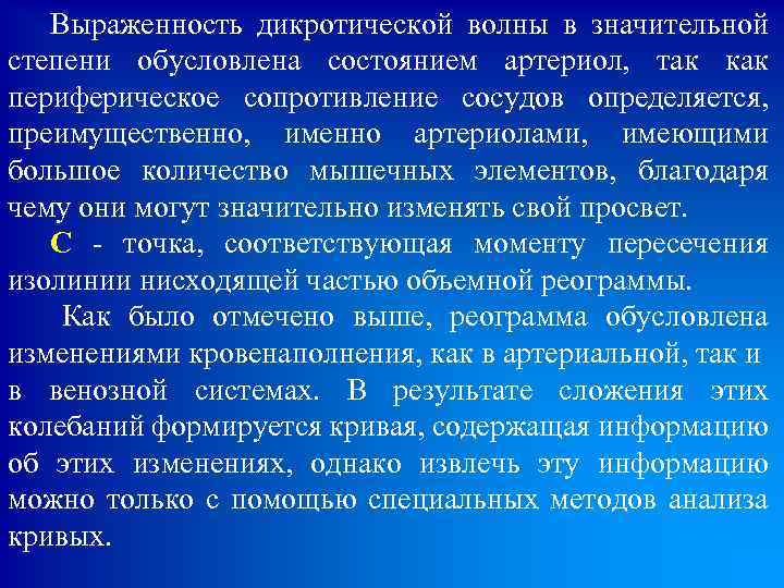  Выраженность дикротической волны в значительной степени обусловлена состоянием артериол, так как периферическое сопротивление
